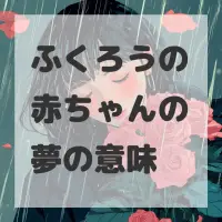 ふくろうの赤ちゃんの夢のサムネイル画像