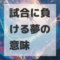 試合に負ける夢のサムネイル画像