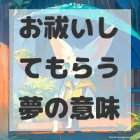 お祓いしてもらう夢のサムネイル画像