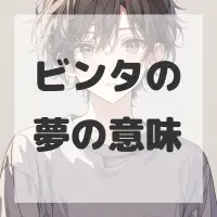 ビンタの夢のサムネイル画像