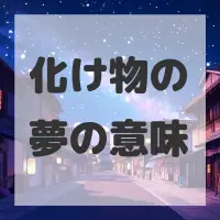 化け物の夢のサムネイル画像