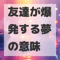 友達が爆発する夢のサムネイル画像