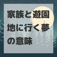 家族と遊園地に行く夢のサムネイル画像