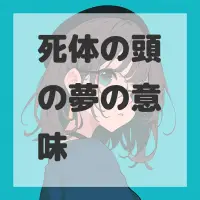 死体の頭の夢のサムネイル画像
