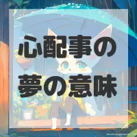 心配事の夢のサムネイル画像