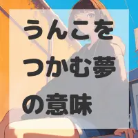 うんこをつかむ夢のサムネイル画像