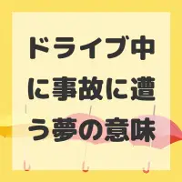 ドライブ中に事故に遭う夢のサムネイル画像