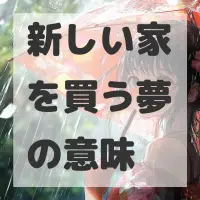 新しい家を買う夢のサムネイル画像