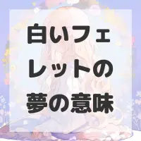 白いフェレットの夢のサムネイル画像