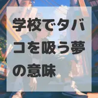 学校でタバコを吸う夢のサムネイル画像