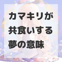 カマキリが共食いする夢のサムネイル画像
