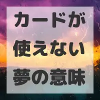 カードが使えない夢のサムネイル画像
