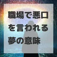 職場で悪口を言われる夢のサムネイル画像