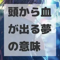 頭から血が出る夢のサムネイル画像