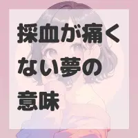 採血が痛くない夢のサムネイル画像