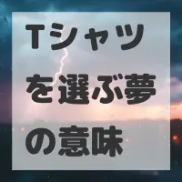 Tシャツを選ぶ夢のサムネイル画像