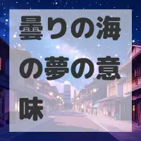 曇りの海の夢のサムネイル画像