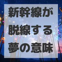 新幹線が脱線する夢のサムネイル画像
