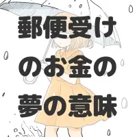郵便受けのお金の夢のサムネイル画像