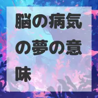 脳の病気の夢のサムネイル画像