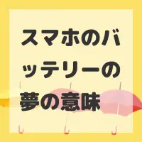 スマホのバッテリーの夢のサムネイル画像