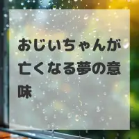 おじいちゃんが亡くなる夢のサムネイル画像