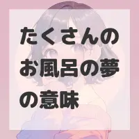 たくさんのお風呂の夢のサムネイル画像