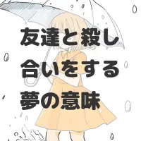 友達と殺し合いをする夢のサムネイル画像