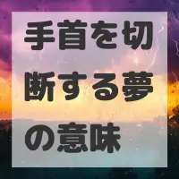 手首を切断する夢のサムネイル画像