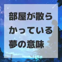 部屋が散らかっている夢のサムネイル画像