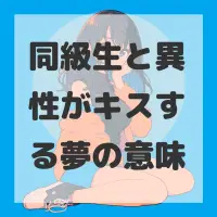 同級生と異性がキスする夢のサムネイル画像