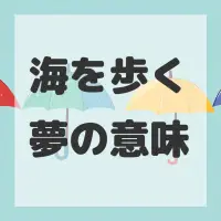 海を歩く夢のサムネイル画像