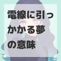 電線に引っかかる夢のサムネイル画像