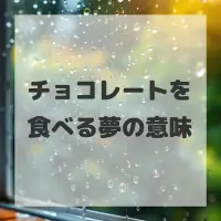 チョコレートを食べる夢のサムネイル画像