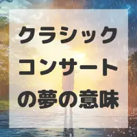 クラシックコンサートの夢のサムネイル画像