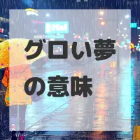 グロい夢のサムネイル画像