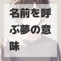 名前を呼ぶ夢のサムネイル画像