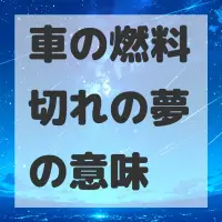 車の燃料切れの夢のサムネイル画像
