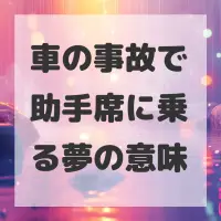 車の事故で助手席に乗る夢のサムネイル画像