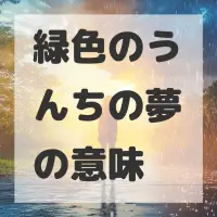緑色のうんちの夢のサムネイル画像