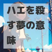 ハエを殺す夢のサムネイル画像