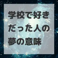 学校で好きだった人の夢のサムネイル画像