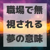 職場で無視される夢のサムネイル画像
