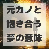 元カノと抱き合う夢のサムネイル画像