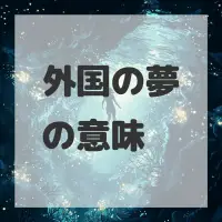 外国の夢のサムネイル画像