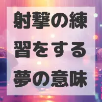 射撃の練習をする夢のサムネイル画像