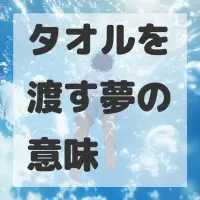 タオルを渡す夢のサムネイル画像