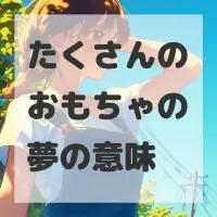 たくさんのおもちゃの夢のサムネイル画像