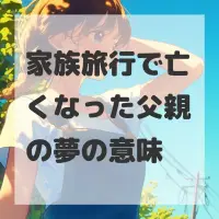 家族旅行で亡くなった父親の夢のサムネイル画像