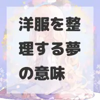 洋服を整理する夢のサムネイル画像